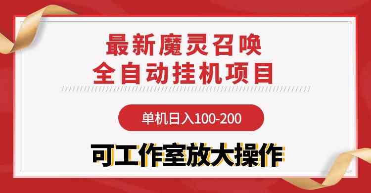 (9957期)【魔灵召唤】全自动挂机项目:单机日入100-200,稳定长期 可工作室放大操作-云壹网创
