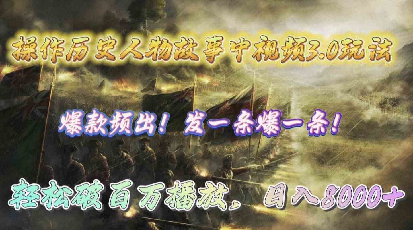（9961期）操作历史人物故事中视频3.0玩法，发一条爆一条！轻松破百万播放，日入8000+-云壹网创