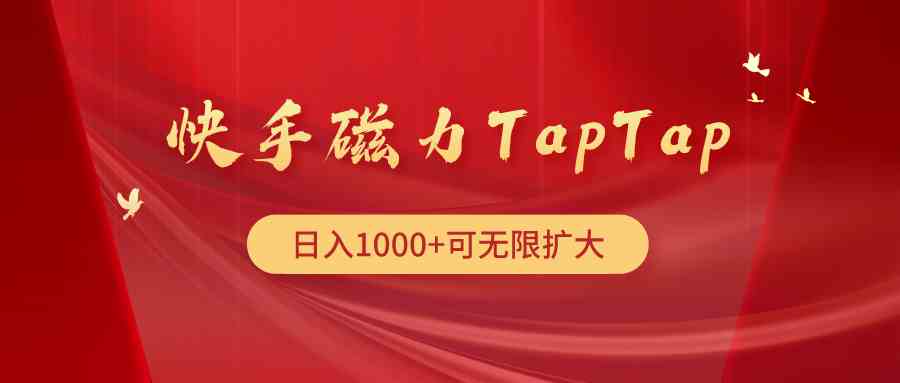 （9964期）快手磁力TapTap暴利玩法-云壹网创