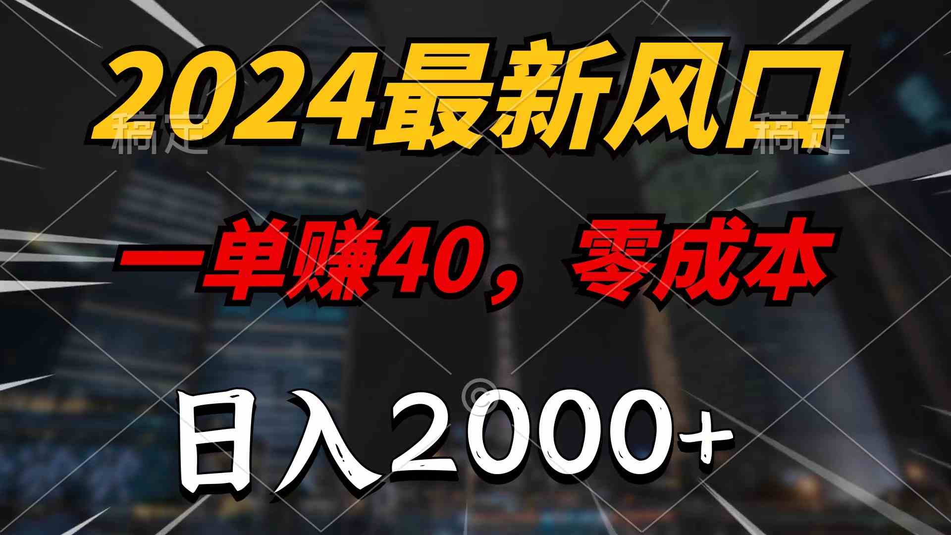 （9971期）2024最新风口项目，一单40，零成本，日入2000+，无脑操作-云壹网创