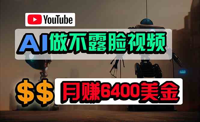（9977期）免费AI工具做不露脸YouTube视频，6400美金月，无任何门槛，小白轻松上手-云壹网创