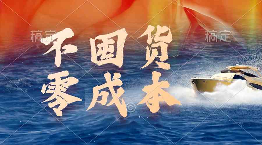 （9978期）不囤货，零成本，最新躺赚玩法，执行就有收益-云壹网创