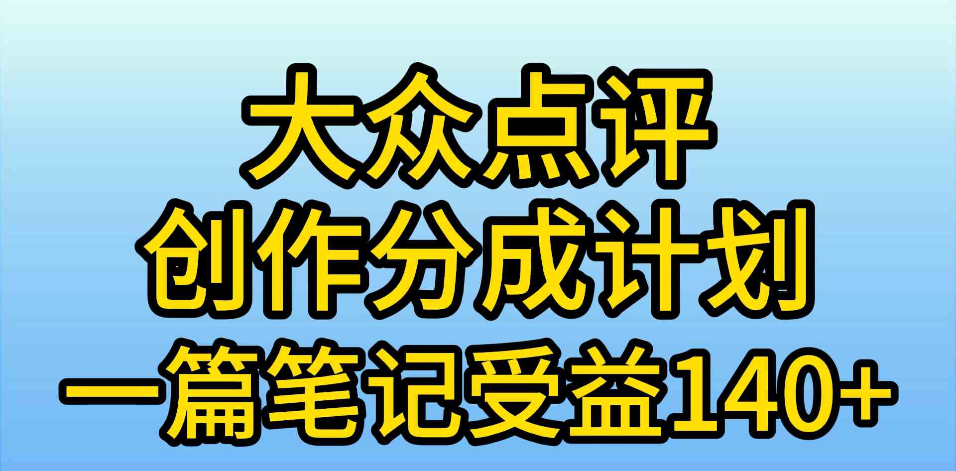 （9979期）大众点评创作分成，一篇笔记收益140+，新风口第一波，作品制作简单，小…-云壹网创