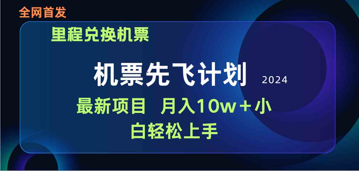 （9983期）用里程积分兑换机票售卖赚差价，纯手机操作，小白兼职月入10万+-云壹网创
