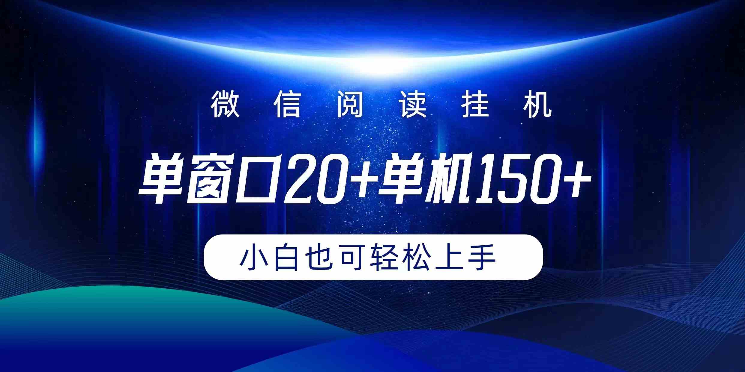 （9994期）微信阅读挂机实现躺着单窗口20+单机150+小白可以轻松上手-云壹网创