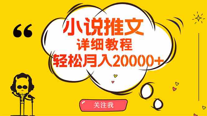 （10000期）简单操作，月入20000+，详细教程！小说推文项目赚钱秘籍！-云壹网创