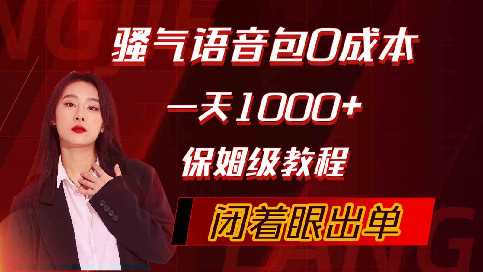 （10004期）骚气导航语音包，0成本一天1000+，闭着眼出单，保姆级教程-云壹网创