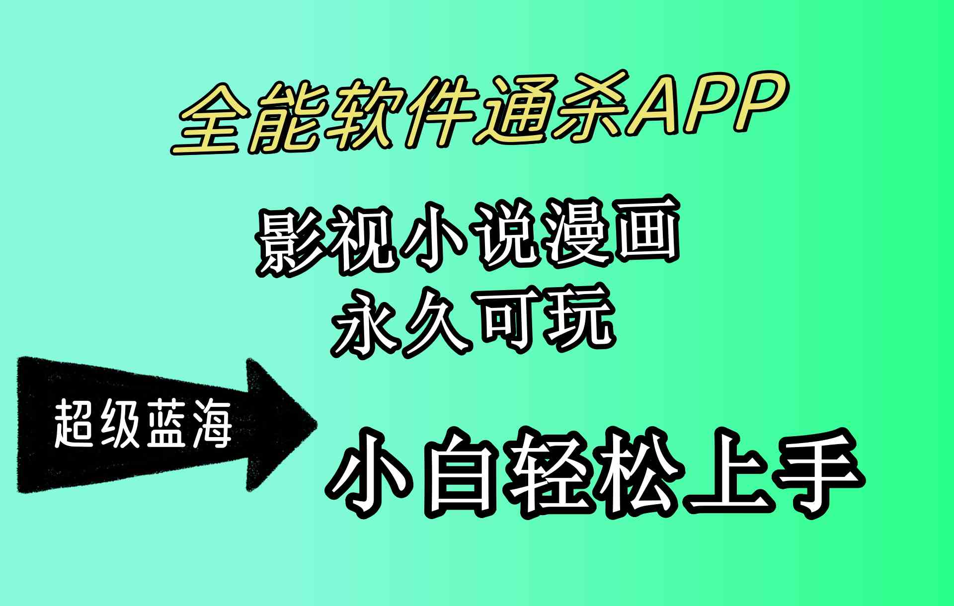 (10012期)全能软件通杀APP,影视小说漫画,轻轻松松月入3w+,永久可玩,小白轻松…插图 (10012期)全能软件通杀APP,影视小说漫画,轻轻松松月入3w+,永久可玩,小白轻松…插图