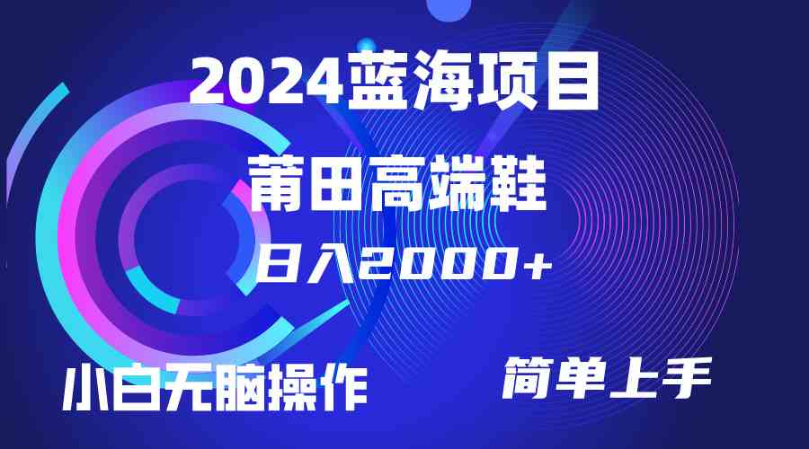 （10030期）每天两小时日入2000+，卖莆田高端鞋，小白也能轻松掌握，简单无脑操作…-云壹网创