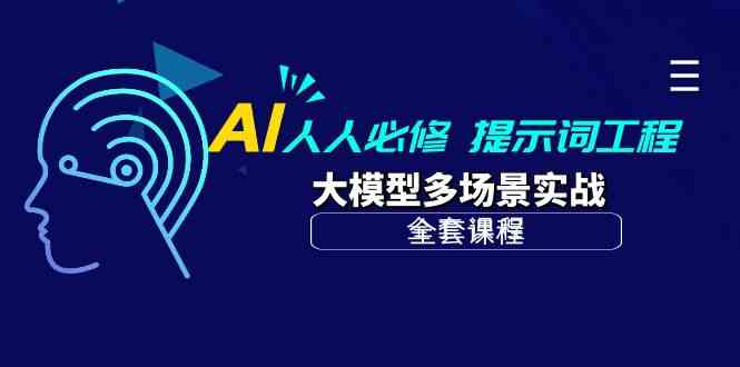 （10047期）AI 人人必修-提示词工程+大模型多场景实战（全套课程）-云壹网创