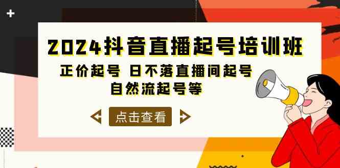 （10050期）2024抖音直播起号培训班，正价起号 日不落直播间起号 自然流起号等-33节-云壹网创
