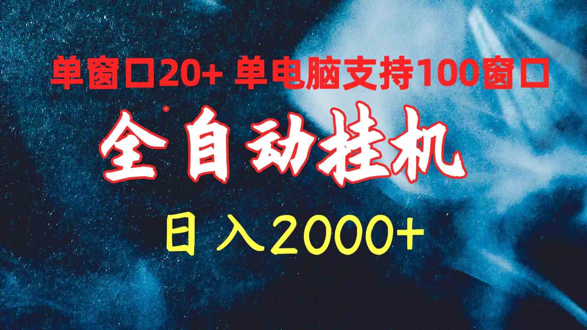 （10054期）全自动挂机 单窗口日收益20+ 单电脑支持100窗口 日入2000+-云壹网创