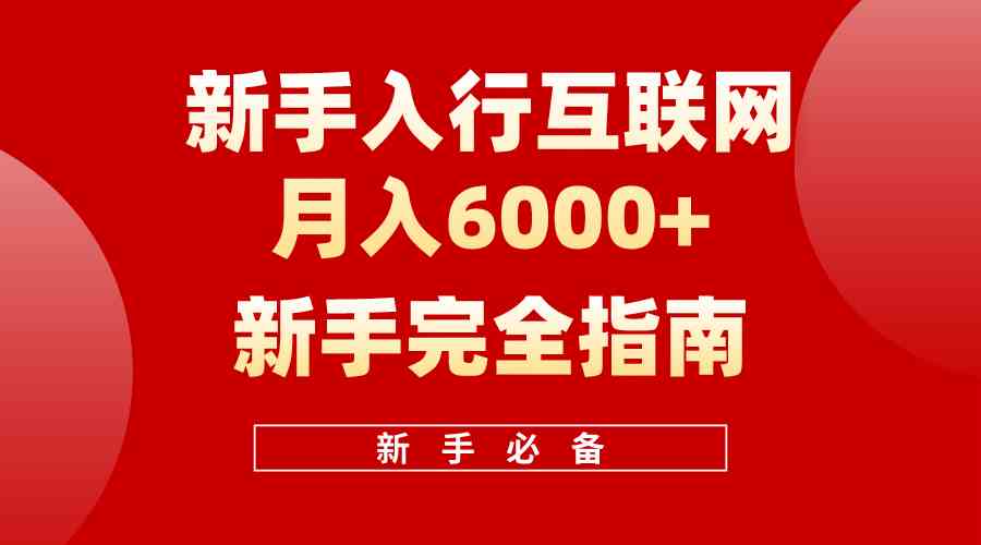 （10058期）互联网新手月入6000+完全指南 十年创业老兵用心之作，帮助小白快速入门-云壹网创