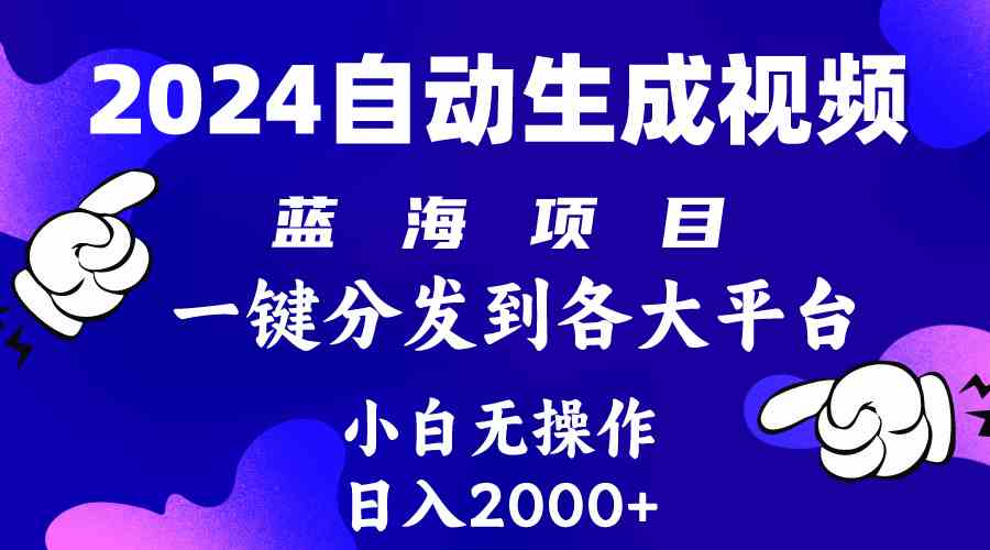 （10059期）2024年最新蓝海项目 自动生成视频玩法 分发各大平台 小白无脑操作 日入2k+-云壹网创