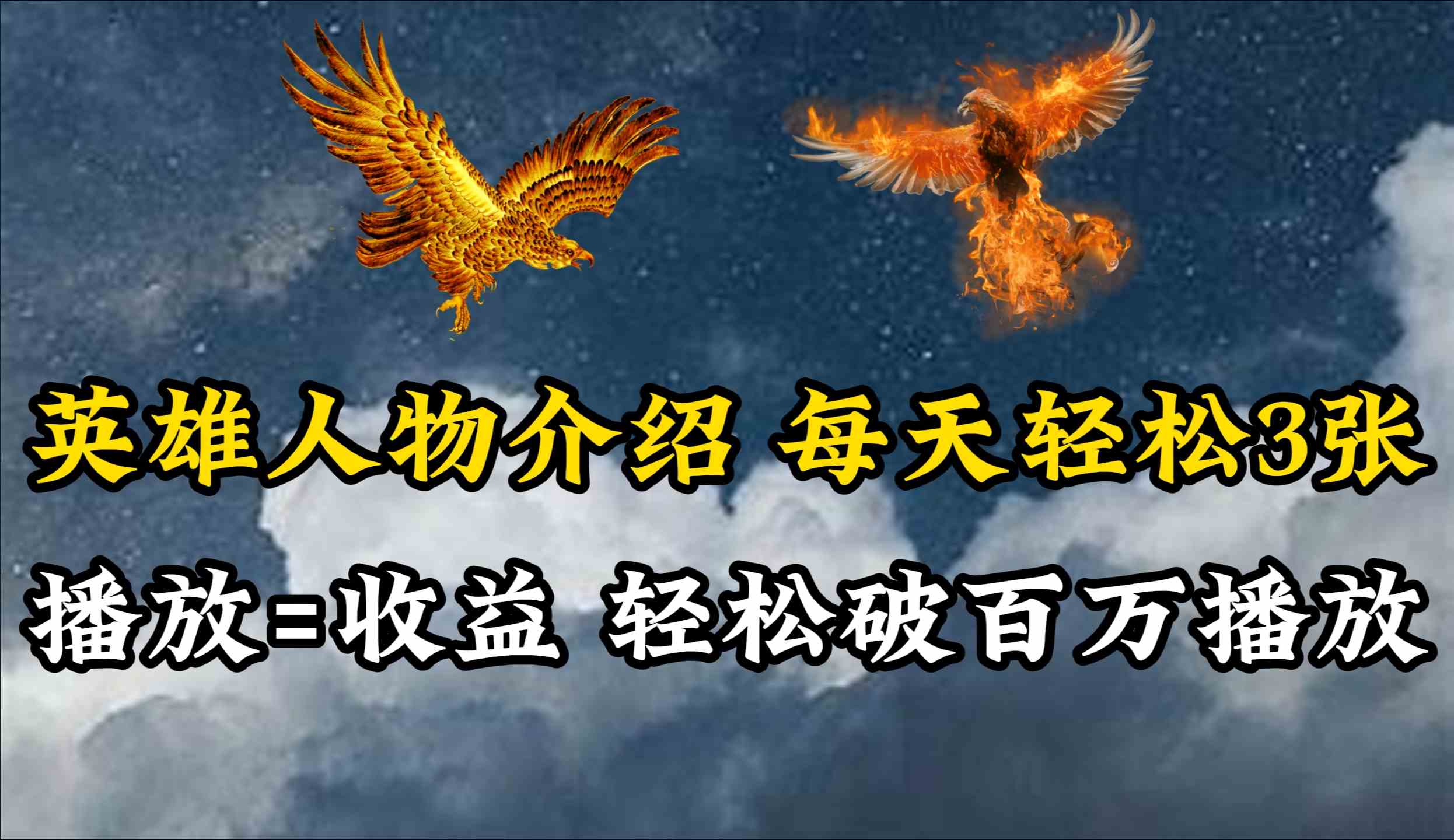 （10060期）英雄人物传记解说，每天轻松两三百，各个平台流量通吃，轻松破百万播放-云壹网创