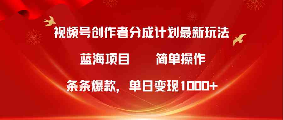 （10093期）视频号创作者分成5.0，最新方法，条条爆款，简单无脑，单日变现1000+-云壹网创