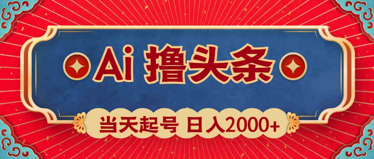 （10095期）Ai撸头条，当天起号，第二天见收益，日入2000+-云壹网创