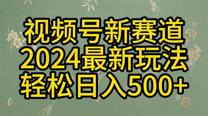 （10098期）2024玩转视频号分成计划，一键生成原创视频，收益翻倍的秘诀，日入500+-云壹网创