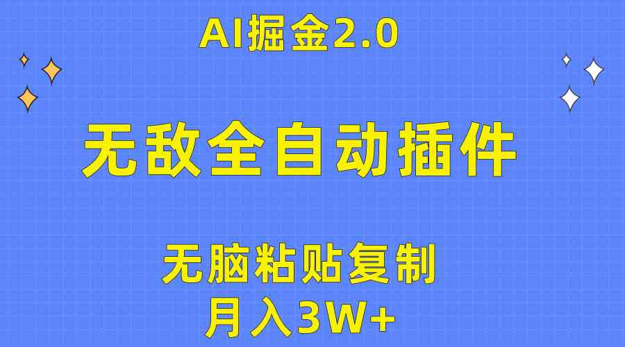 （10116期）无敌全自动插件！AI掘金2.0，无脑粘贴复制矩阵操作，月入3W+-云壹网创
