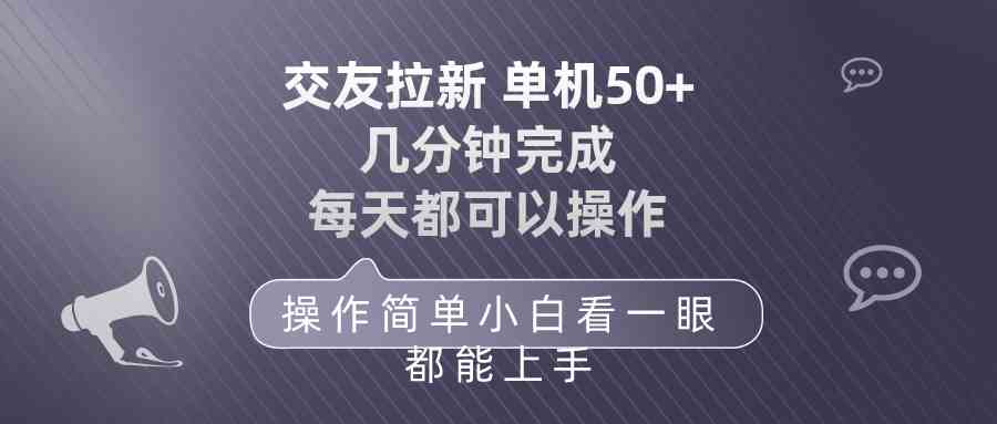 （10124期）交友拉新 单机50 操作简单 每天都可以做 轻松上手-云壹网创