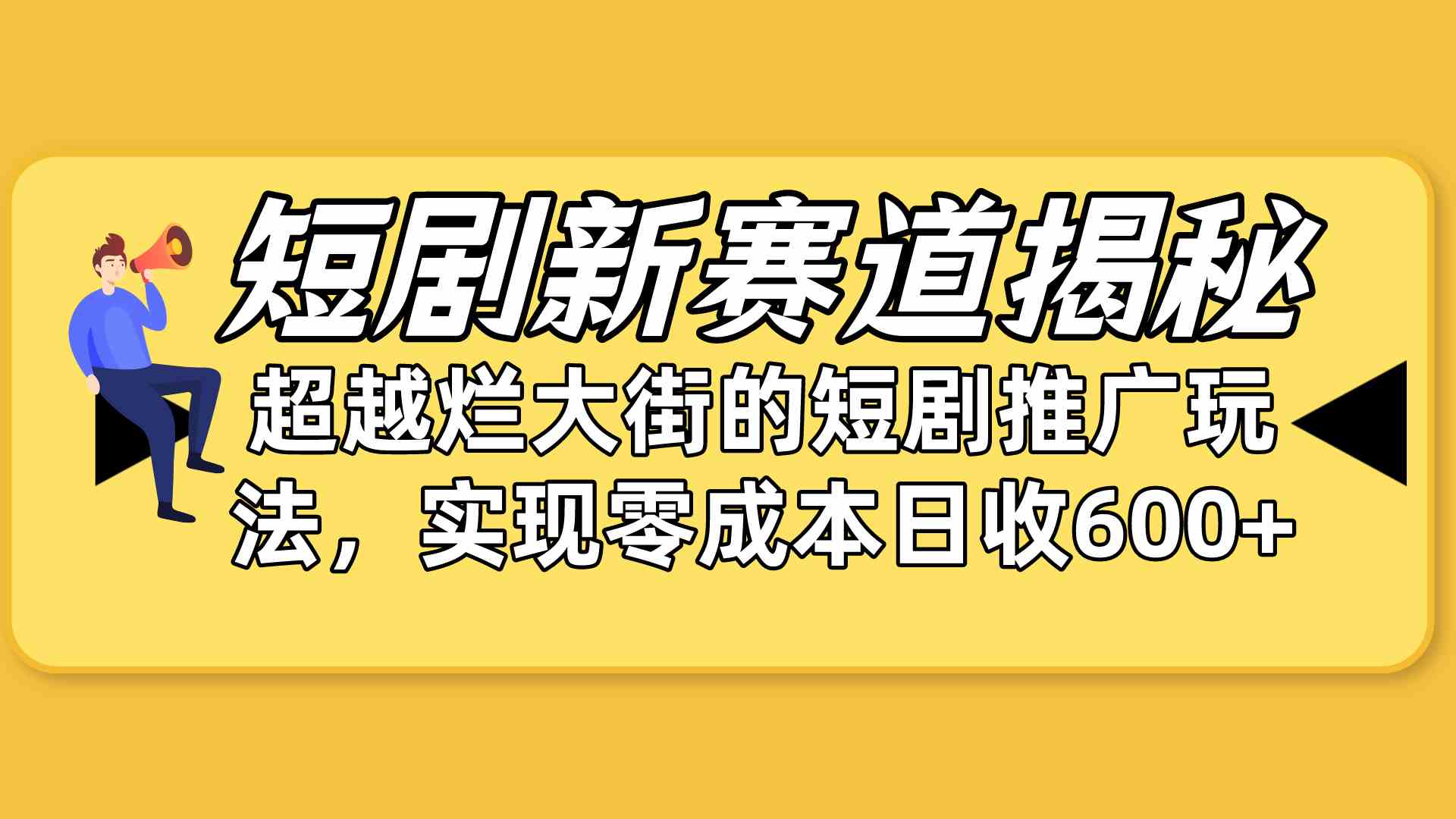（10132期）短剧新赛道揭秘：如何弯道超车，超越烂大街的短剧推广玩法，实现零成本…-云壹网创