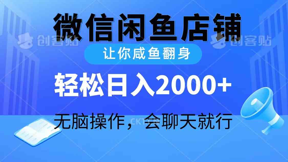 (10136期)2024微信闲鱼店铺,让你咸鱼翻身,轻松日入2000+,无脑操作,会聊天就行-云壹网创