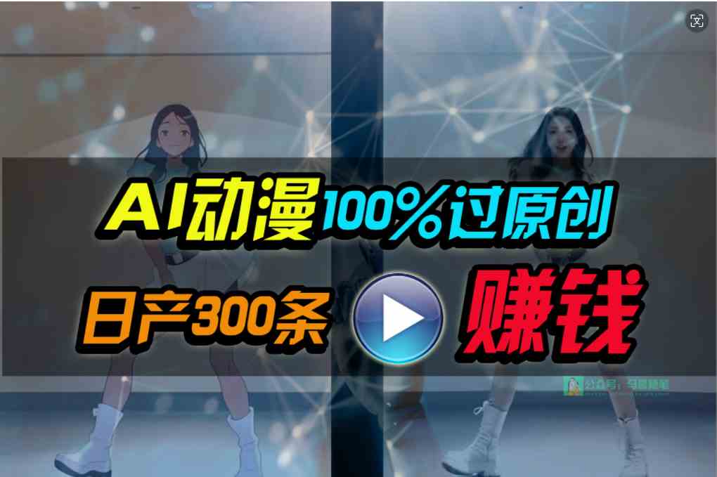 （10143期） Ai动漫100%过原创，两分钟一条作品，简单上手，小白可做日入1000+-云壹网创