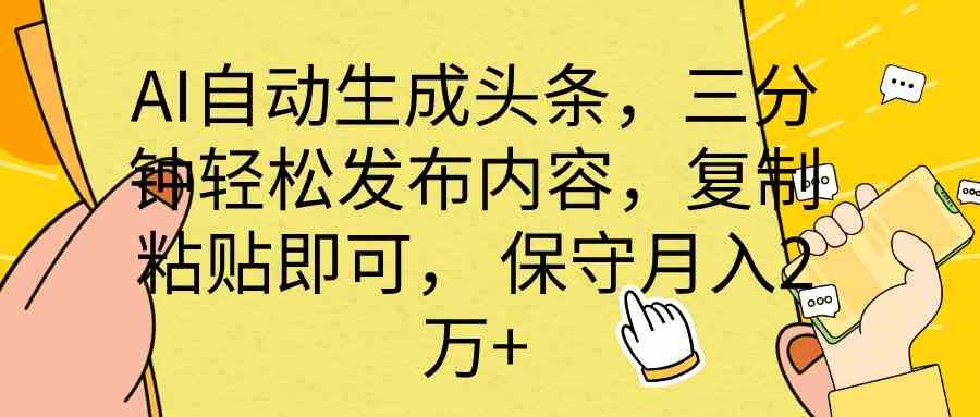（10146期） AI自动生成头条，三分钟轻松发布内容，复制粘贴即可， 保底月入2万+-云壹网创