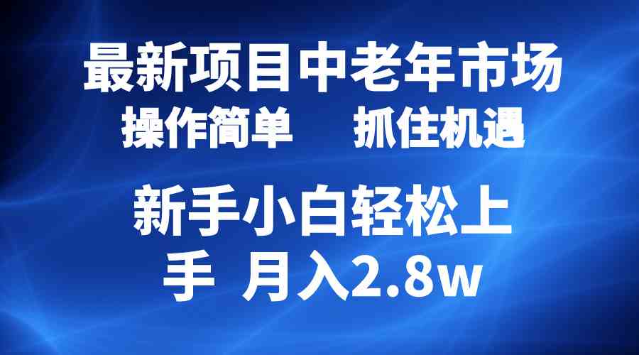 （10147期） 2024最新项目，中老年市场，起号简单，7条作品涨粉4000+，单月变现2.8w-云壹网创