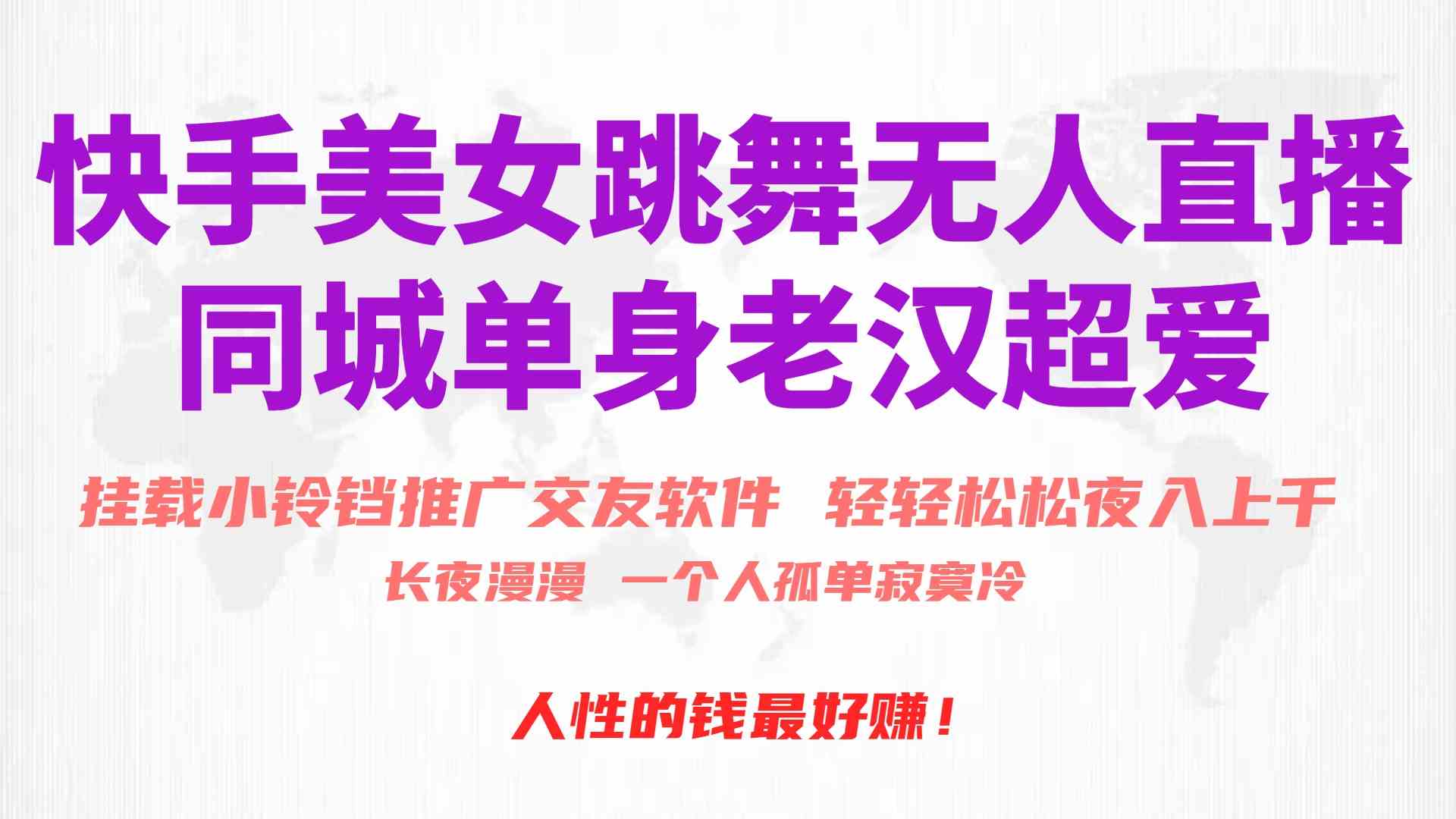 （10152期）快手美女跳舞无人直播，磁力巨星小铃铛推广APP赚取收益，月入3W+-云壹网创