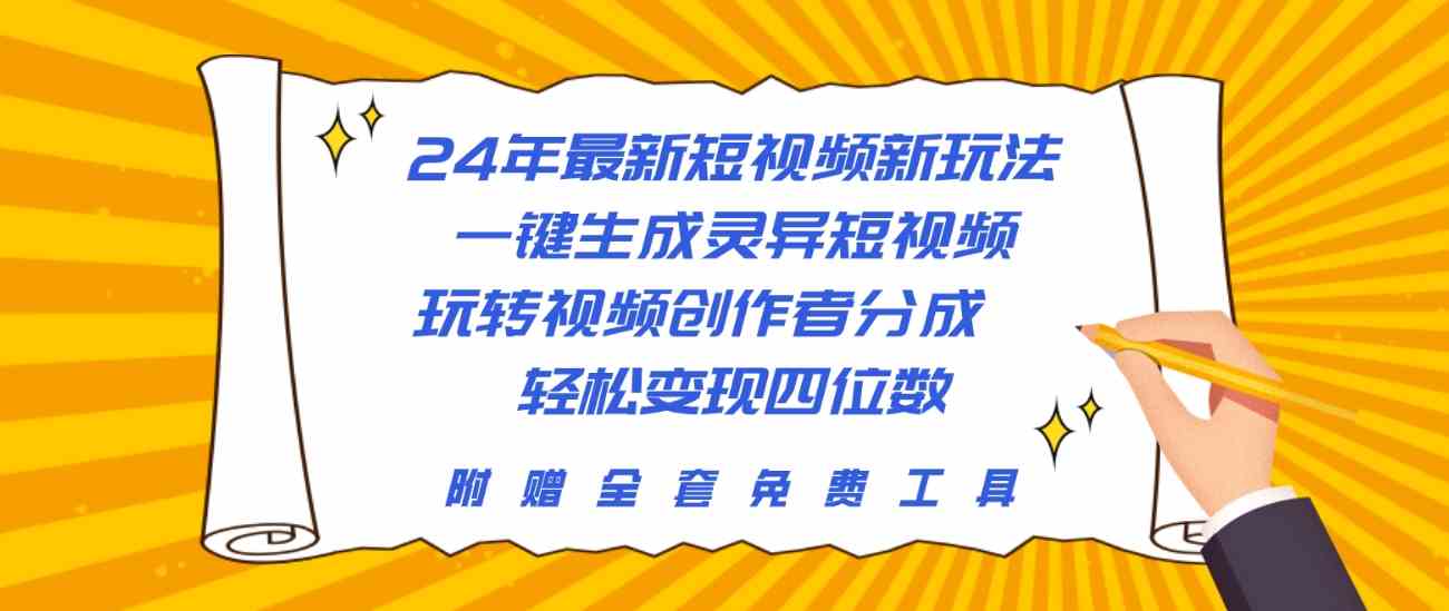 （10153期）24年最新短视频新玩法，一键生成灵异短视频，玩转视频创作者分成  轻松…-云壹网创