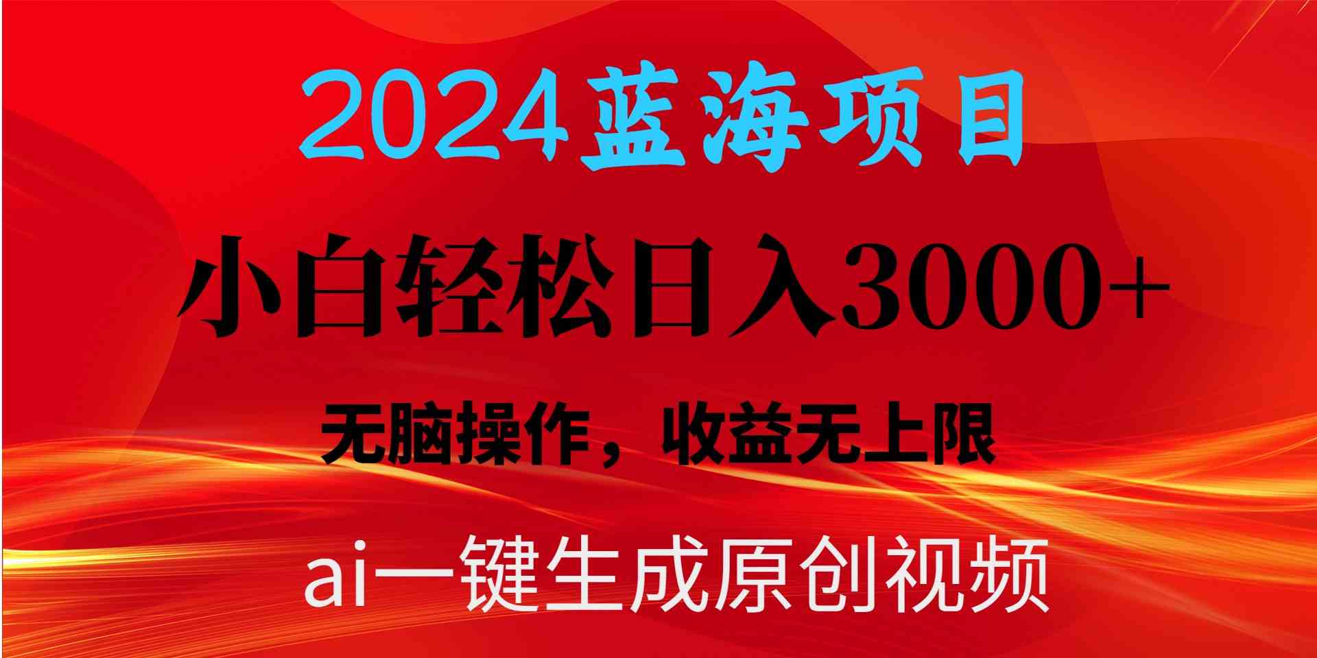 (10164期)2024蓝海项目用ai一键生成爆款视频轻松日入3000+,小白无脑操作,收益无.-云壹网创