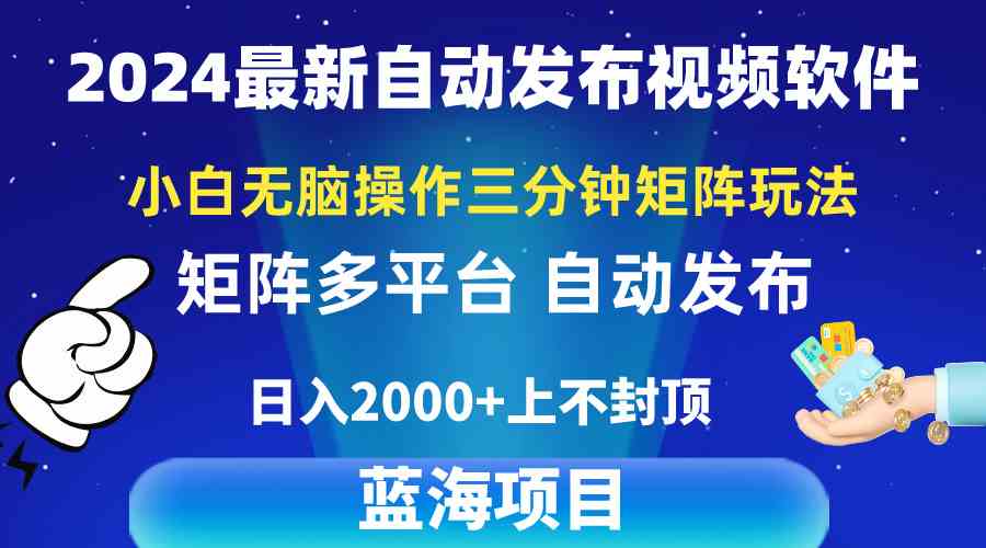 （10166期）2024最新视频矩阵玩法，小白无脑操作，轻松操作，3分钟一个视频，日入2k+-云壹网创