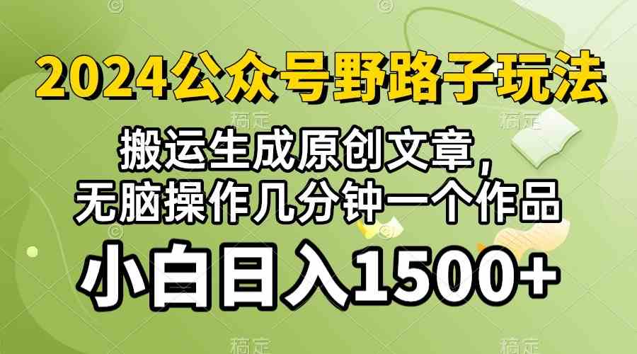 (10174期）2024公众号流量主野路子，视频搬运AI生成 ，无脑操作几分钟一个原创作品…-云壹网创