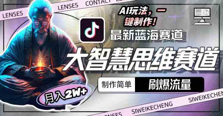 （10181期）最新大智慧思维赛道AI玩法，刷爆流量，制作简单，小白月入2w+-云壹网创