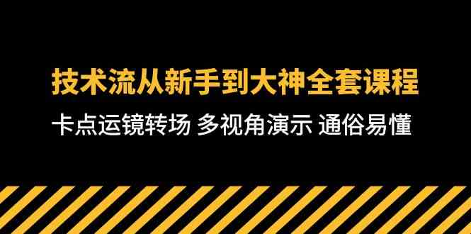 (10193期)技术流-从新手到大神全套课程,卡点运镜转场 多视角演示 通俗易懂-71节课插图 (10193期)技术流-从新手到大神全套课程,卡点运镜转场 多视角演示 通俗易懂-71节课插图