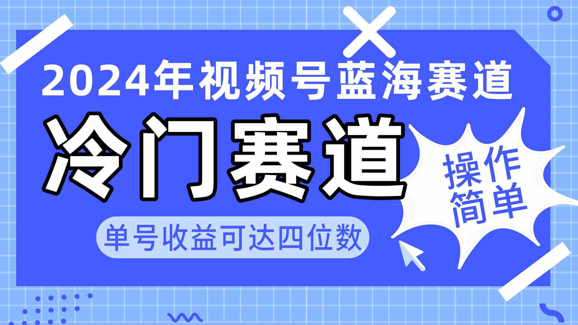 （10195期）2024视频号冷门蓝海赛道，操作简单 单号收益可达四位数（教程+素材+工具）-云壹网创