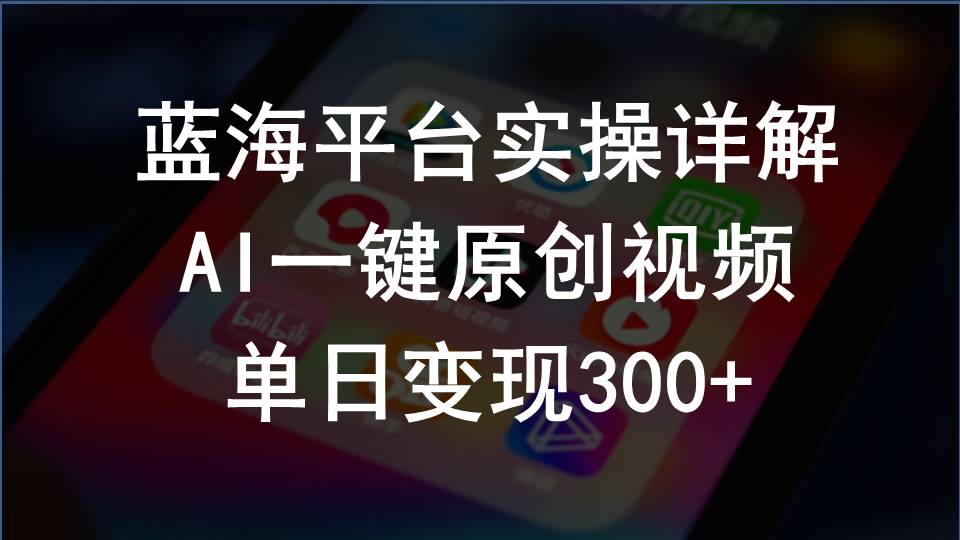 （10196期）2024支付宝创作分成计划实操详解，AI一键原创视频，单日变现300+-云壹网创