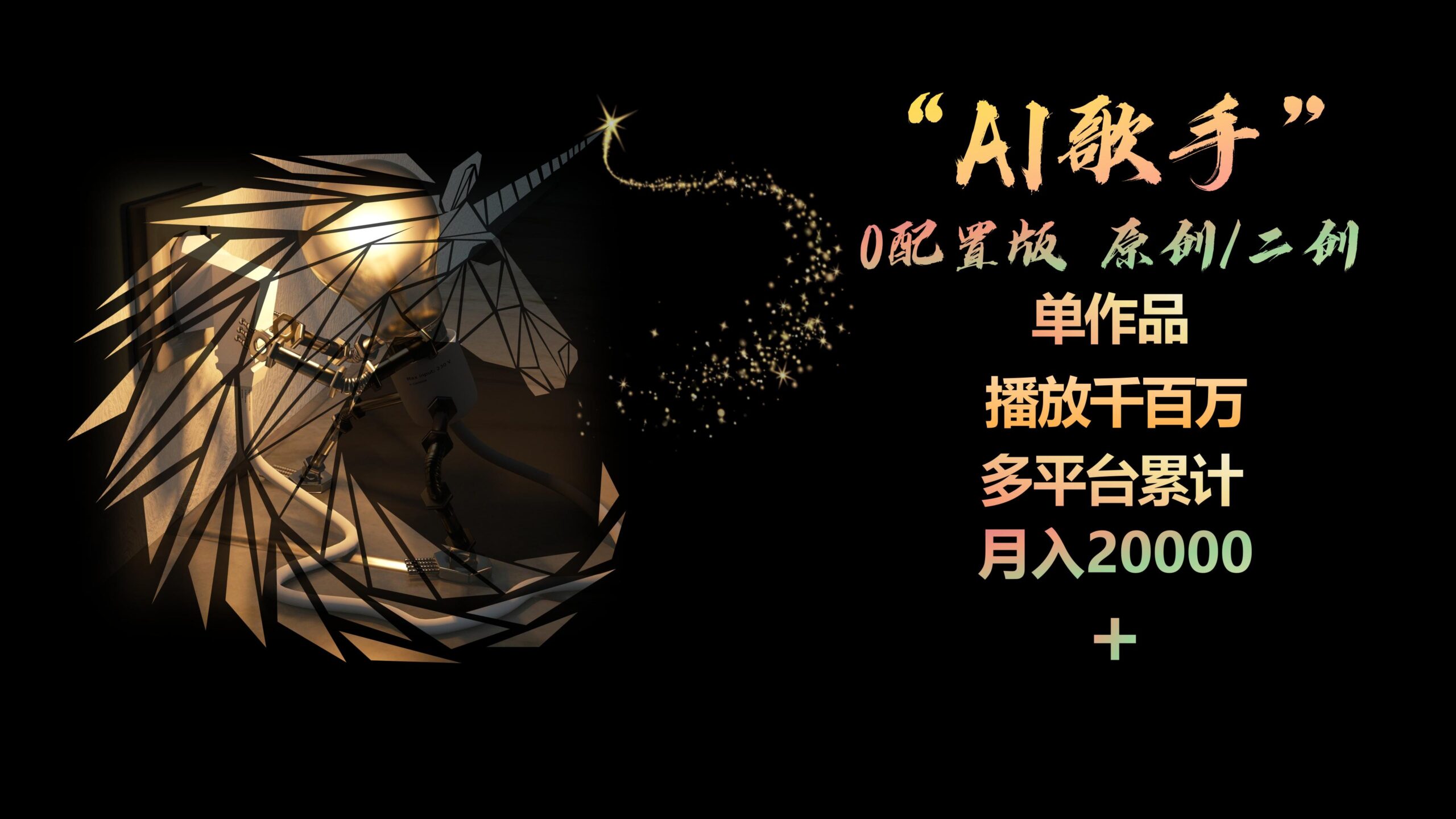 (10198期)AI歌手,0配置版,原创/二创,单作品播放千百万,多平台累计,月入20000+-云壹网创