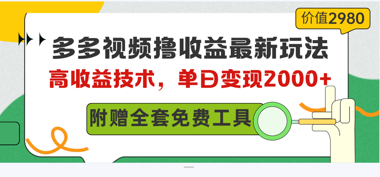 (10200期)多多视频撸收益最新玩法,高收益技术,单日变现2000+,附赠全套技术资料-云壹网创