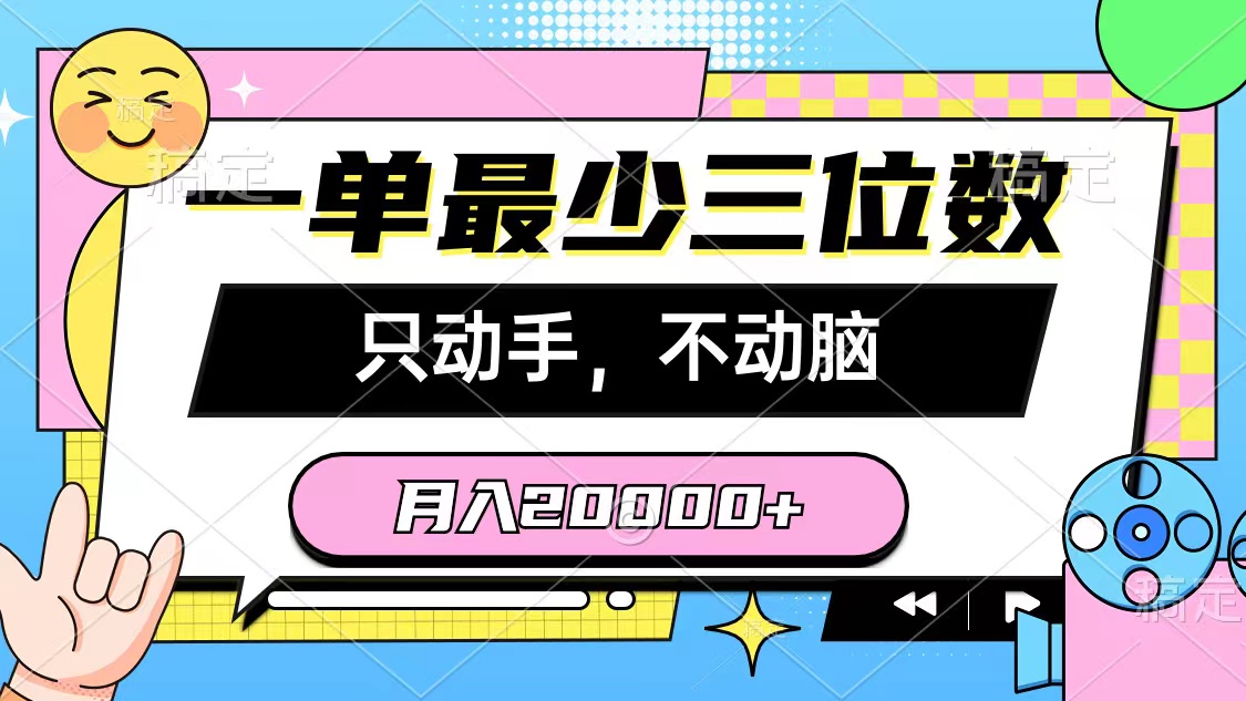 （10211期）一单最少三位数，只动手不动脑，月入2万，看完就能上手，详细教程-云壹网创