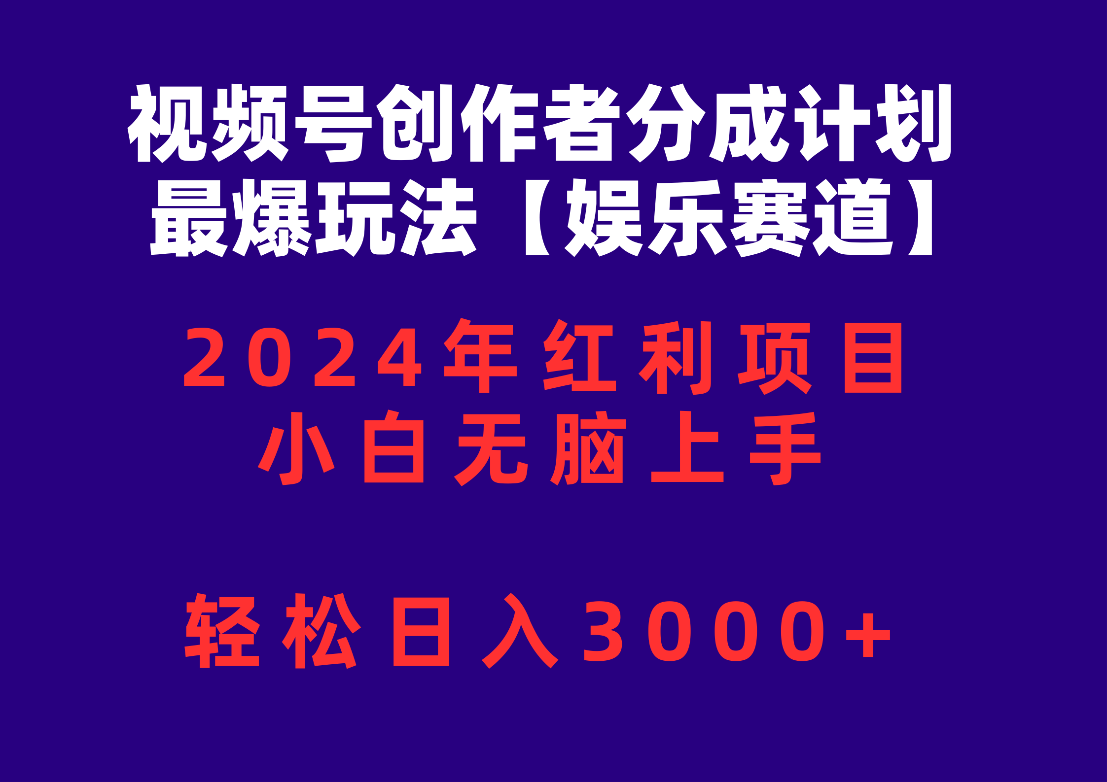 （10214期）视频号创作者分成2024最爆玩法【娱乐赛道】，小白无脑上手，轻松日入3000+-云壹网创