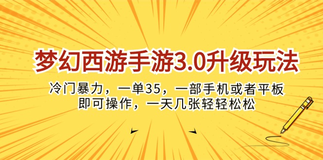 （10220期）梦幻西游手游3.0升级玩法，冷门暴力，一单35，一部手机或者平板即可操…-云壹网创