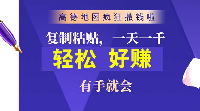 （10219期）高德地图疯狂撒钱啦，复制粘贴一单接近10元，一单2分钟，有手就会-云壹网创