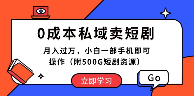 （10226期）0成本私域卖短剧，月入过万，小白一部手机即可操作（附500G短剧资源）-云壹网创