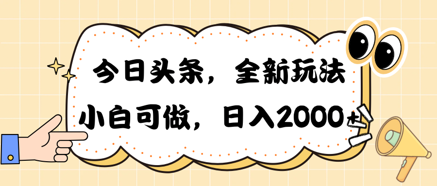 （10228期）今日头条新玩法掘金，30秒一篇文章，日入2000+-云壹网创