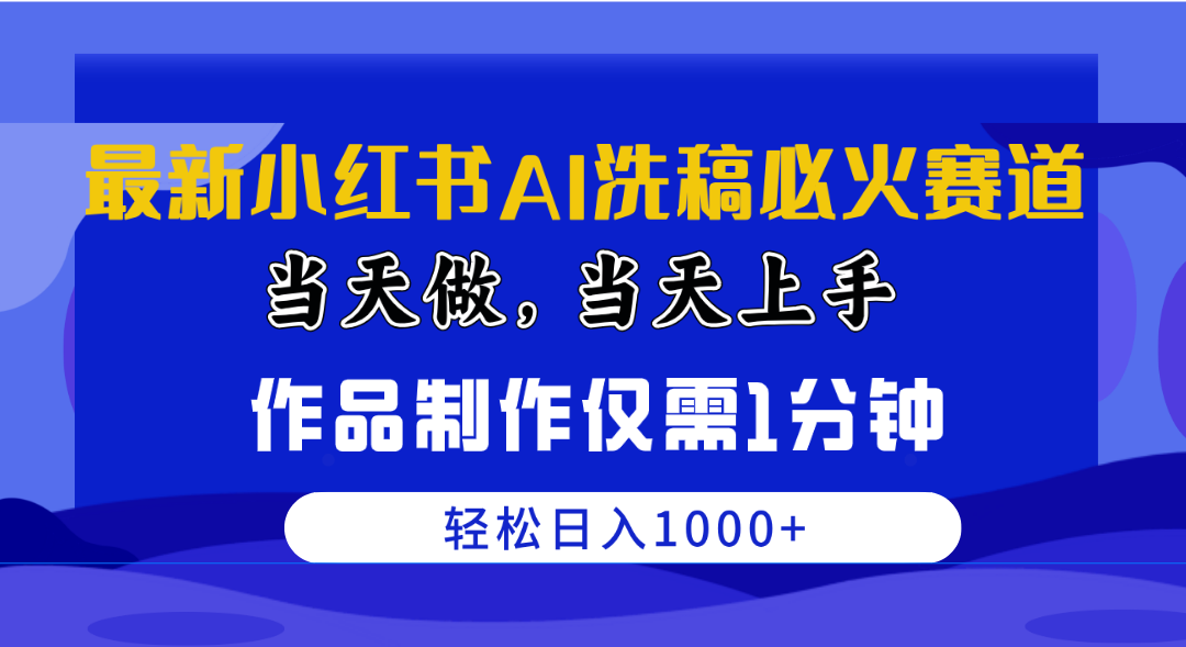 （10233期）最新小红书AI洗稿必火赛道，当天做当天上手 作品制作仅需1分钟，日入1000+-云壹网创