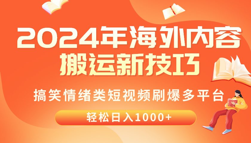 （10234期）2024年海外内容搬运技巧，搞笑情绪类短视频刷爆多平台，轻松日入千元-云壹网创