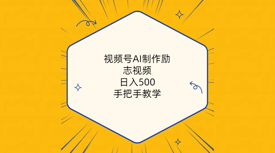 （10238期）视频号AI制作励志视频，日入500+，手把手教学（附工具+820G素材）-云壹网创