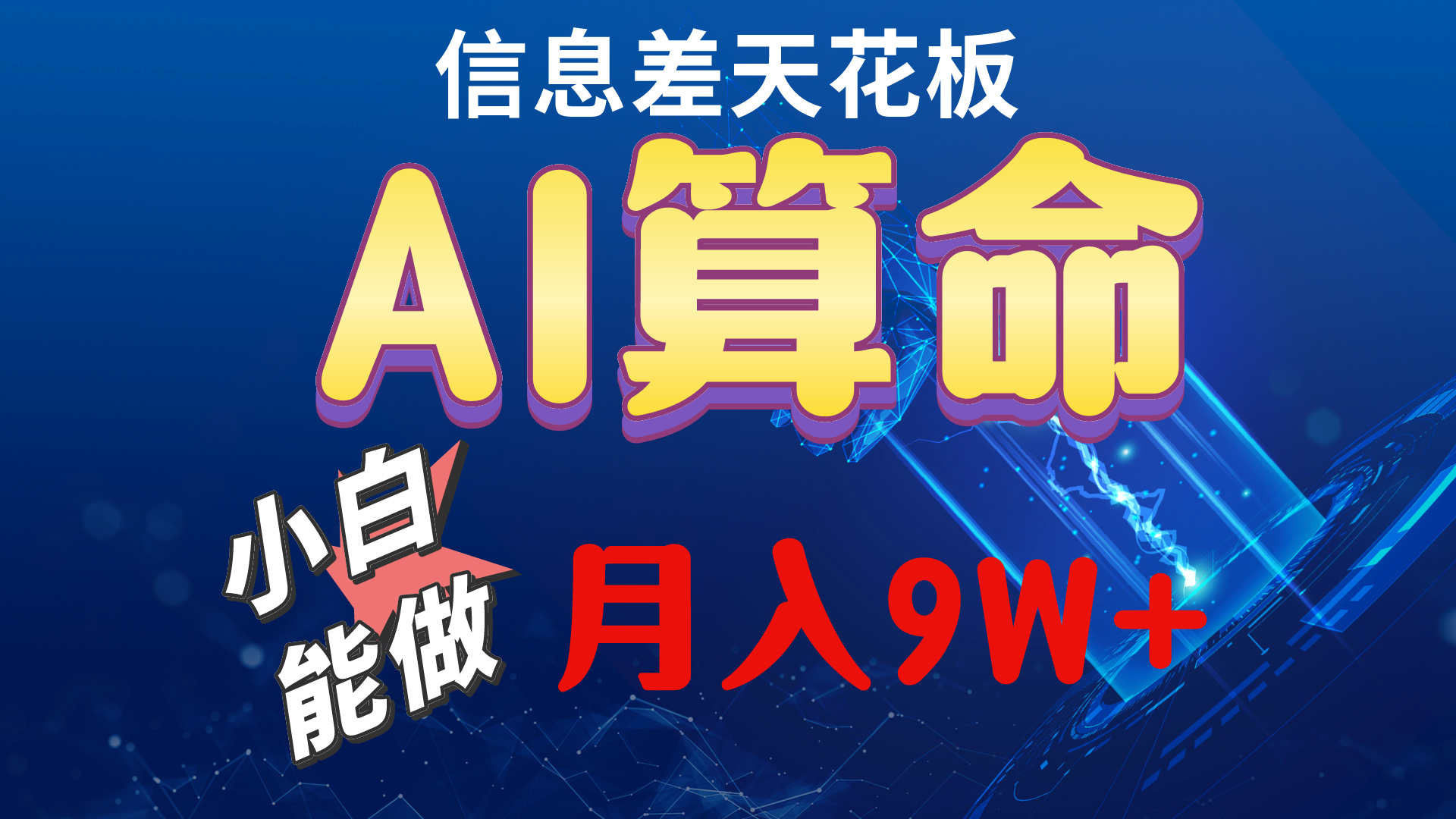 (10244期)2024AI最新玩法,小白当天上手,轻松月入5w-云壹网创
